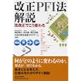 改正ＰＦＩ法解説<br>福田 隆之編著　 赤羽 貴編著　 黒石 匡昭編著　 日本政策投資銀行ＰＦＩチーム編著　 <br>1680円<br>ISBN:9784492654446　