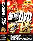 無限DVD DX Premium エンコード&オーサリング