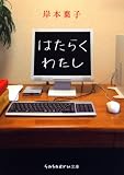 はたらくわたし―エッセイストの仕事日記を公開! (sasaeru文庫 き 1-1) はたらくわたし―エッセイストの仕事日記を公開! (sasaeru文庫 き 1-1)