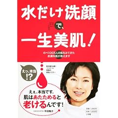 水だけ洗顔で、一生美肌! のべ100万人の肌をみてきた皮膚科医が教えます (実用単行本)