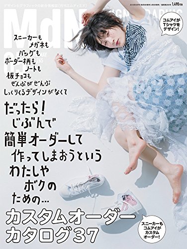 月刊MdN 2016年 5月号(特集:カスタムオーダー・カタログ37)