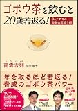 ゴボウ茶を飲むと20歳若返る！　Dr.ナグモの奇跡の若返り術