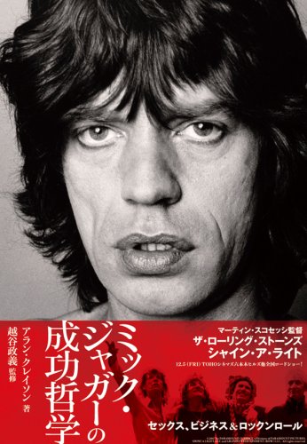 Cover image : ミック・ジャガーの成功哲学 セックス、ビジネス&ロックンロール (P‐Vine Books)