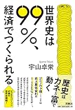 世界史は99%、経済でつくられる