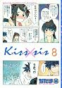 Kiss&times;sis（8） (KCデラックス)