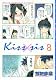 Kiss×sis（8） (KCデラックス)