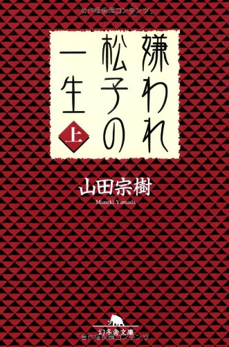 嫌われ松子の一生 (上) (幻冬舎文庫) 山田 宗樹