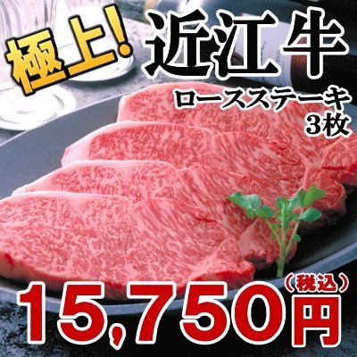 滋賀県　近江牛 ロースステーキ3枚 【お土産 ギフト】