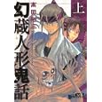幻蔵人形鬼話 上<br>高田 裕三著 <br>講談社<br>700円<br>ISBN:9784063707731