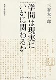 学問は現実にいかに関わるか