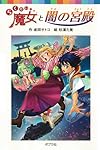 (060-18)らくだい魔女と闇の宮殿 (ポプラポケット文庫 児童文学・上級〜)