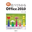 Ｏｆｆｉｃｅ２００３と比べてわかるＯｆｆｉｃｅ２０１０<br>ＢＡＬ．ｃｏｍ（旧ＭＯＴコミュニティ） <br>日経ＢＰマーケティング<br>1260円<br>ISBN:9784822293253