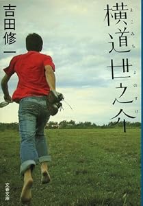 横道世之介 横道世之介