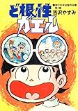 ど根性ガエル　単行本未収録作品集　（1）