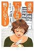 逆襲、にっぽんの明るい奥さま