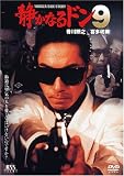 新田たつお - 静かなるドン9 [DVD]