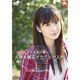 デジタル一眼レフ 実践!人物を撮るテクニック入門 [DVD]