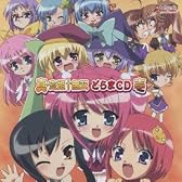 「真・恋姫無双」ドラマCD 壱