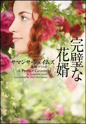 Cover image : 完璧な花婿 (ソフトバンク文庫NF)