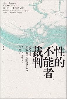 amazon: ピエール・ダルモン, 辻由美(訳) - 性的不能者裁判―男の性の知られざる歴史ドラマ
