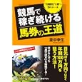 競馬で稼ぎ続ける「馬券の王道」<br>里中 李生著 <br>三笠書房<br>600円<br>ISBN:9784837965695