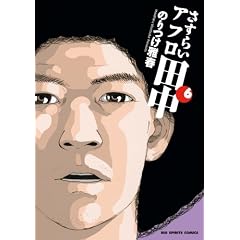 さすらいアフロ田中 6 (ビッグ　コミックス)