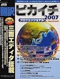 翻訳ピカイチ2007 プロフェッショナル for Macintosh