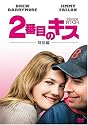 2番目のキス [DVD]