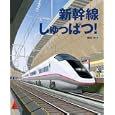 新幹線しゅっぱつ！<br>鎌田 歩作 <br>福音館書店<br>1260円<br>ISBN:9784834026245