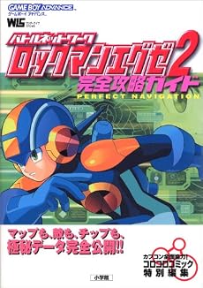 バトルネットワークロックマンエグゼ2完全攻略ガイド (ワンダーライフスペシャル)