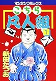 書評 こちら凡人組 1 by ayumu_kohiyama