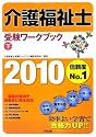 介護福祉士受験ワークブック〈2010 下〉