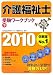 介護福祉士受験ワークブック〈2010 下〉