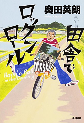 田舎でロックンロール