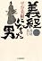 義経になった男（三）義経北行 (ハルキ文庫 ひ 7-5 時代小説文庫)