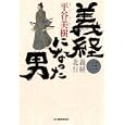 義経になった男 ３ 義経北行<br>平谷 美樹著 <br>角川春樹事務所<br>720円<br>ISBN:9784758435352
