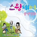 Swingchair 1集 - 少女漫画(韓国盤)