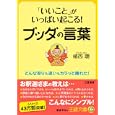 「いいこと」がいっぱい起こる！ブッダの言葉<br>植西 聰著 <br>三笠書房<br>580円<br>ISBN:9784837965800