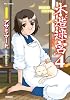 木造迷宮 4 (リュウコミックス)