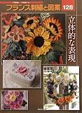 フランス刺繍と図案〈128〉立体的な表現の画像