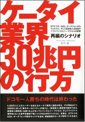 ケータイ業界30兆円の行方 キャリア再編のシナリオ