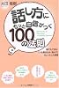 話し方にもっと自信がつく100の法則