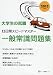 大学生の就職15日間スピードマスター 一般常識問題集 2013 4565130718 JPEG画像(小)