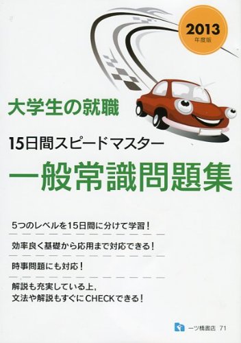 大学生の就職15日間スピードマスター 一般常識問題集 2013のJPEG画像