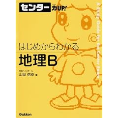 センター力UP!はじめからわかる地理B (センター力UP!はじめからわかるシリーズ 6)