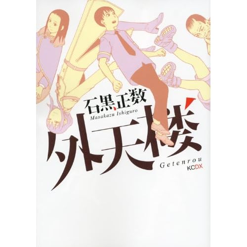 外天楼 (KCデラックス)