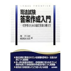 司法試験答案作成入門