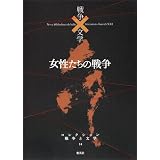 女性たちの戦争 (コレクション　戦争×文学)