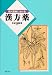 現代医療における漢方薬
