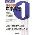 頻出度順漢字検定１級合格！問題集 平成２４年版<br>漢字学習教育推進研究会編　 <br>1260円<br>ISBN:9784405047600　